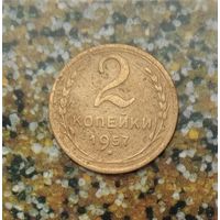 2 копейки 1957 года СССР.