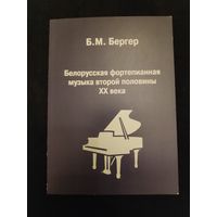Белорусская фортепианная музыка второй половины XX века.