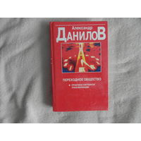 Данилов А.Н. Переходное общество: Проблемы системной трансформации. Монография. Минск Харвест 1998г.