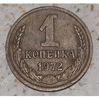 СССР 1 копейка, 1972 (4-14-32)