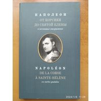 Наполеон: От Корсики до Святой Елены в почтовых открытках.