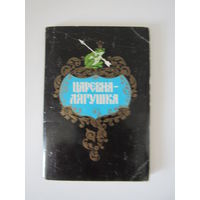 Царевна-лягушка. Сказка. Палех. худ. Бокарев . Комплект 16 шт.