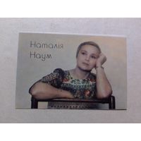 Карманный календарик. Наталья Наум. 1978 год