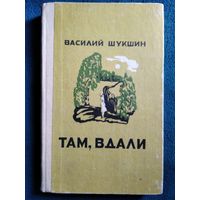 В. Шукшин. Там, вдали