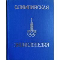 Олимпийская энциклопедия. История Советского спорта.