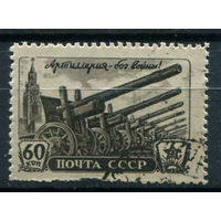 СССР - 1945г. - день артиллерии - 1 марка - гашёная. Без МЦ!