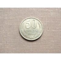 СССР 50 Копеек 1984