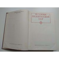 История Белорусской ССР. 1977