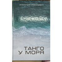 Танго у моря