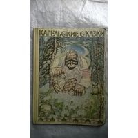 Карельские сказки // Иллюстратор: Н. Брюханов