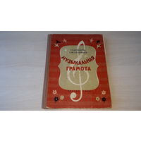 Музыка Давыдова, Запорожец - Музыкальная грамота 1958 Иллюстрации!! Соцреализм Музгиз