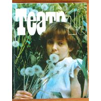 Журнал ТЕАТР (номер 10; октябрь 1989 года).