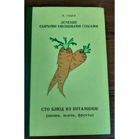 Н. Уокер, Лечение сырыми овощами и соками, сто блюд из витаминов (овощи, зелень, фрукты)