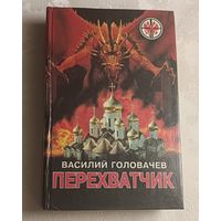 Головачев Василий Перехватчик - роман, 1995