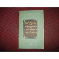 Н Ушаков "Материалы для упражнений по орфографии и пунктуации" (1961 год)