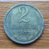 СССР. 2 копейки 1977 г