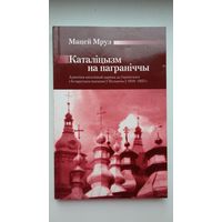 Мацей Мруз - Каталіцызм на паграніччы (серыя Беларускі гістарычны агляд)