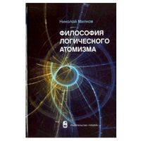 Николай Милков: Философия логического атомизма