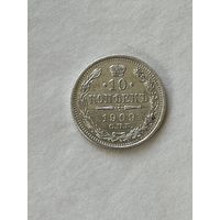 10 копеек 1909