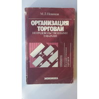 Книга Организация торговли непродовольственными товарами.1989г.