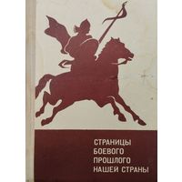 Страницы боевого прошлого нашей страны (IX - XIX вв.)