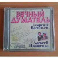 CD Георгий Васильев, Алексей Иващенко "Вечный думатель".