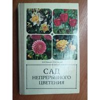 Владимир Былов, Геннадий Зайцев "Сад непрерывного цветения"