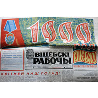 Газета Вiцебскi рабочы спецыяльны выпуск 30 жнiуня 1974 г. 1000 год Вiцебску.