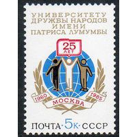 Университет дружбы народов СССР 1985 год (5590) серия из 1 марки