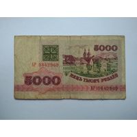 5000 рублей 1992 г. серии АР