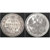 20 копеек 1873