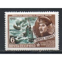 Герой Отечественной войны М. Гаджиев СССР 1962 год (2664) 1 марка