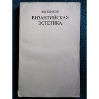 В.В. Бычков Византийская эстетика