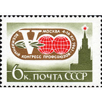Конгресс профсоюзов СССР 1961 год 1 марка