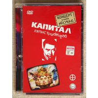 Капитал Ляпис Трубецкой Концерт в клубе точка DVD