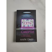 Сеть смерти. Майк Омер