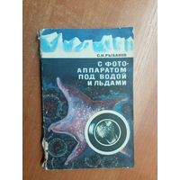 Сергей Рыбаков "С фотоаппаратом под водой и льдами"