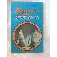 "Попугаи у нас дома" П. В. Чернушин, А.М. Дорофеев, 1990 г.