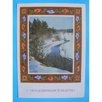 Пармеев Б., Фото Богданова А., С праздником 8 Марта! 1973, подписана.