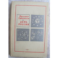 Ярослав Смеляков. День России (1967) с иллюстрациями