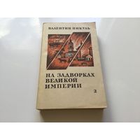 Валентин Пикуль.	"На задворках Великой Империи. Роман в 2-х книгах". Книга 2-я