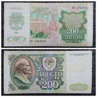 200 рублей СССР 1992 г. серия ВИ