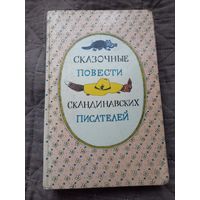 Книга "Сказочные повести скандинавских писателей".