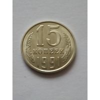 15 копеек 1991 Л UNC