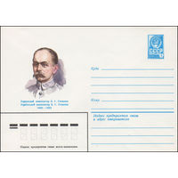 Художественный маркированный конверт СССР N 82-76 (11.02.1982) Украинский композитор К.Г.Стеценко 1882-1922