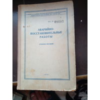 Аварийно-восстановительные работы. Учебное пособие для аварийно-восстановительных подразделений МПВО 1951