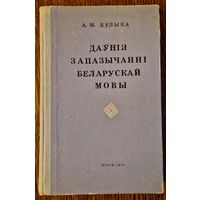 А.М.Булыка. Даўнія запазычанні беларускай мовы. 1972 год