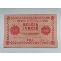 10 рублей 1918 серия АА 144 Пятаков Стариков (Правительство РСФСР) состояние