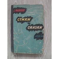 С.Михалков "Стихи и сказки". ДЕТГИЗ 1957.