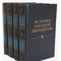 История русской литературы. В 4-х томах. Под редакцией Д.С. Лихачева. Л. Наука 1980 г. 3264 с. Твердый переплет